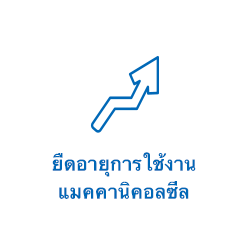 ยืดอายุการใช้งานแมคคานิคอลซีล
