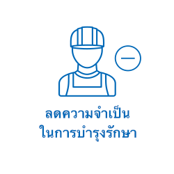 ลดความจำเป็นในการบำรุงรักษา