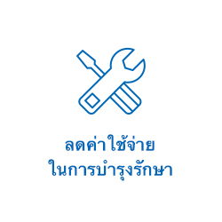 ลดค่าใช้จ่ายในการบำรุงรักษา