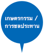 เกษตรกรรม / การชลประทาน