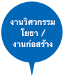 งานวิศวกรรมโยธา / งานก่อสร้าง