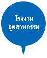 โรงงานอุตสาหกรรม