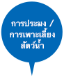 การประมง / การเพาะเลี้ยงสัตว์น้ำ