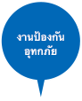 งานป้องกันอุทกภัย