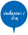 บ่อเลี้ยงปลา / น้ำพุ