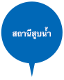 สถานีสูบน้ำ
