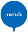 งานต่อเรือ