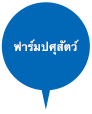 ฟาร์มปศุสัตว์