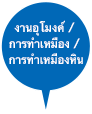 งานอุโมงค์ / การทำเหมือง / การทำเหมืองหิน